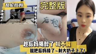 真实乱伦_趁后妈喝醉了叫不醒就把后妈操了射在奶子上