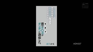 我喜欢的妻子在我眼前与职场同事做爱时、不知为何我的肉棒勃起。_森泽佳奈_ADN-557
