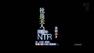 社长夫人、凋落的NTR_实滨瑞希_JUQ-665_SBRX