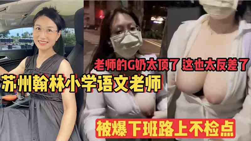 小学老师下班路上被家长抓到不检点露奶海报