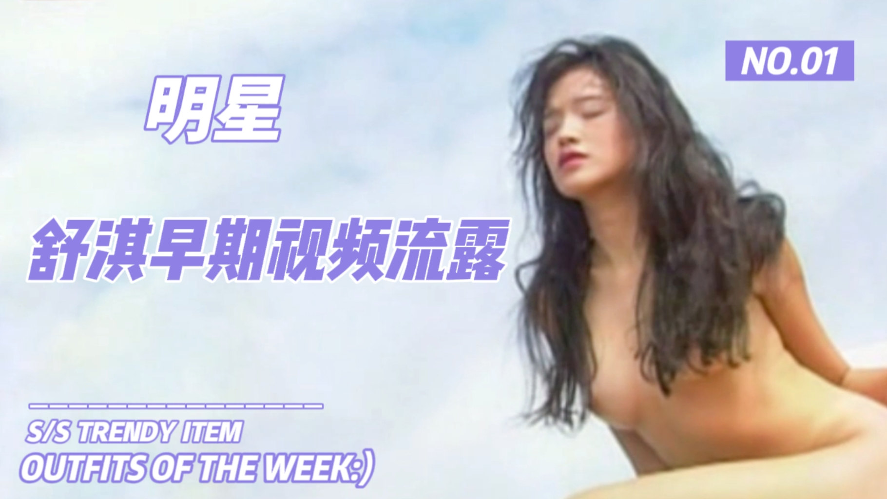 舒淇早期视频流露！海报