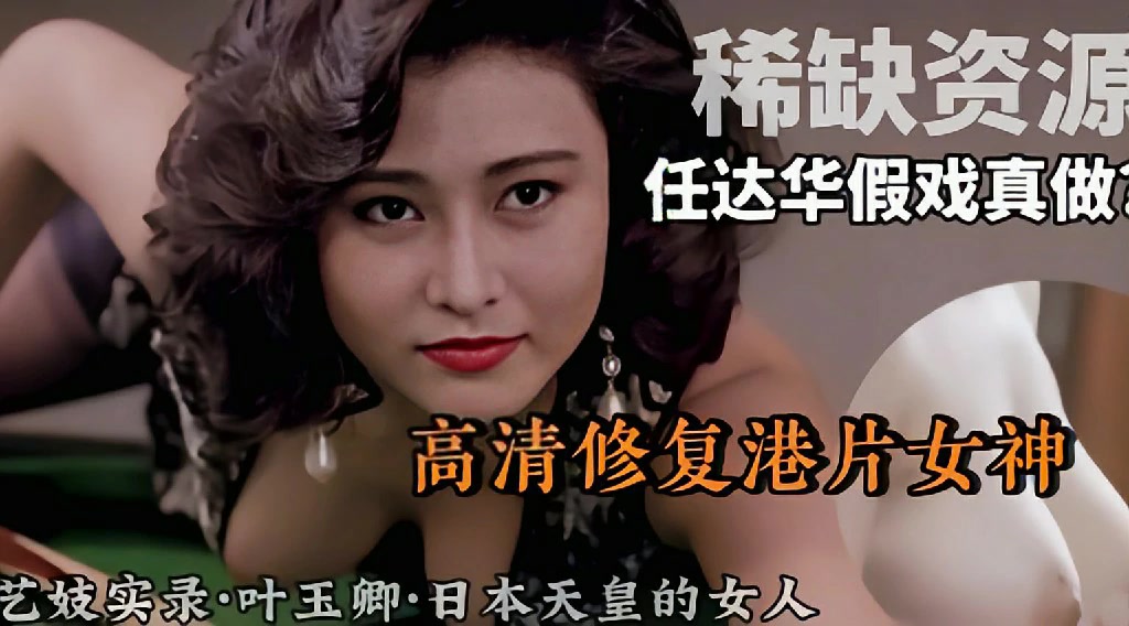 【稀缺资源】高清修复港片女神和任达华搭戏假戏真做海报