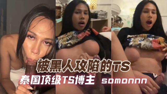 泰国顶级TS博主 somonnn（SOMON ） 被黑人攻陷的TS OFZYCB246