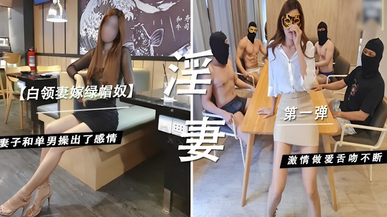白领妻嫁绿帽奴～妻子和单男操出了感情激情做爱舌吻不断！