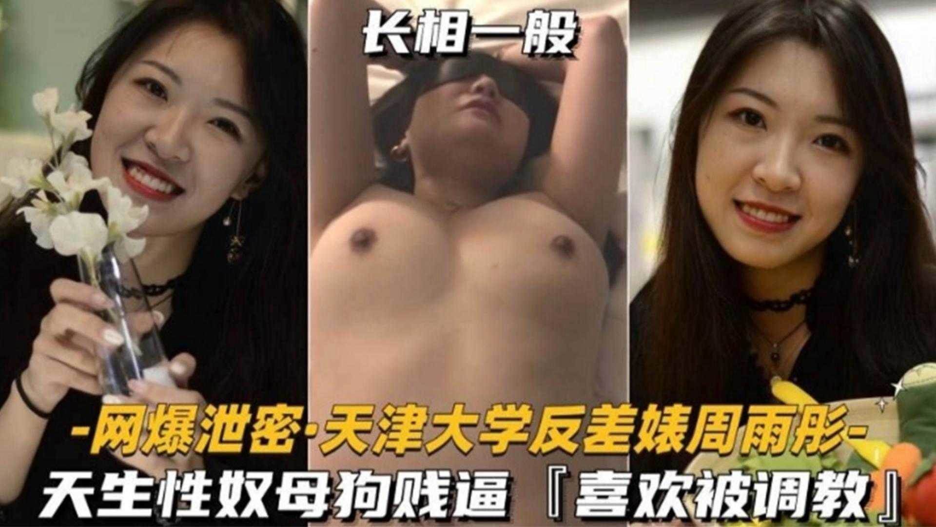 网红黑料-天津大学反差婊母狗 被渣男调教泄密流出