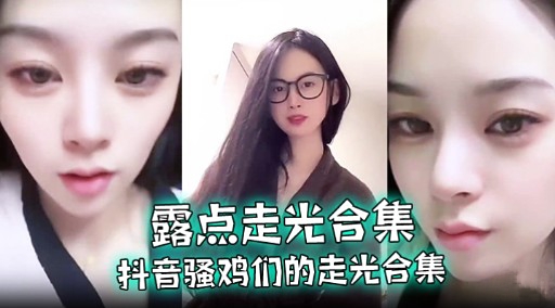 露点走光合集抖音骚鸡们的走光合集