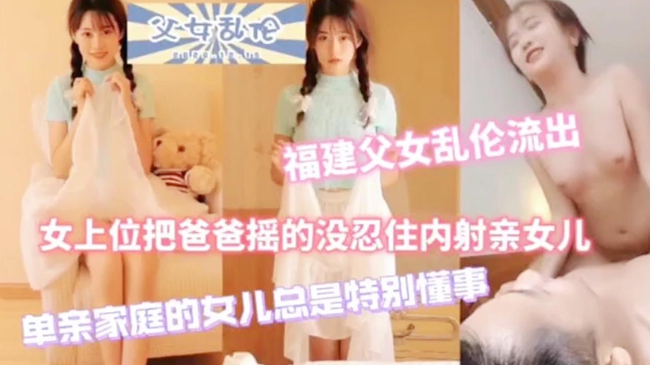 福建父女乱伦流出，单亲家庭得女儿总是特别懂事