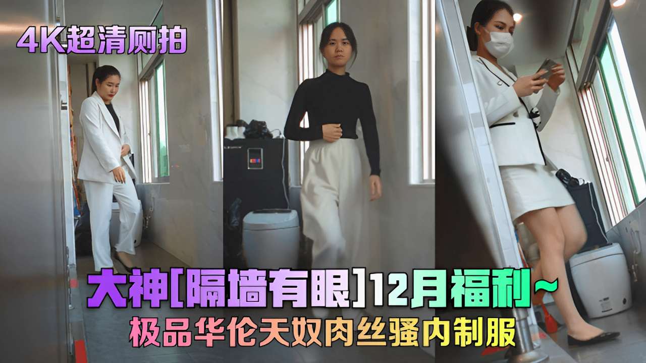 4K超清厕拍大神隔墙有眼12月福利~极品华伦天奴肉丝骚内制服