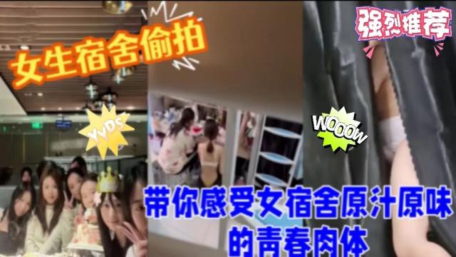 带你感受女生宿舍的原汁原味青春体验
