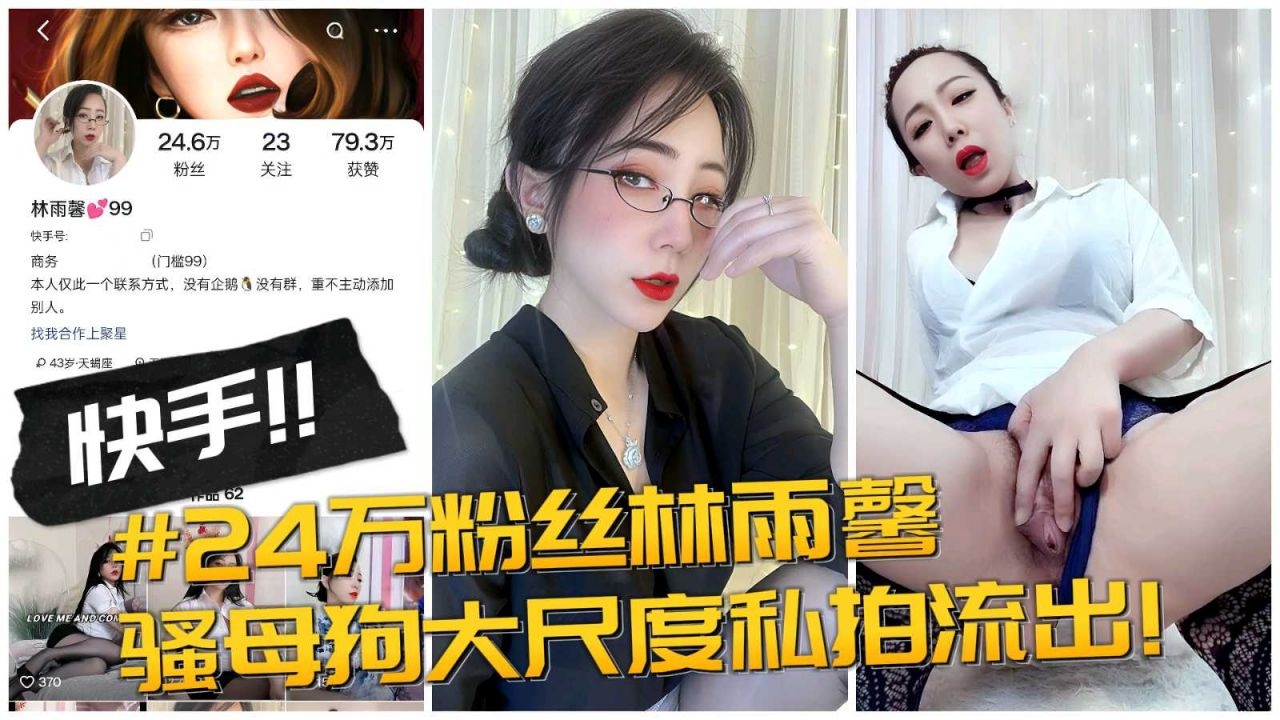 【快手网红】24万粉丝林玉馨，骚母狗大尺度私拍流出_