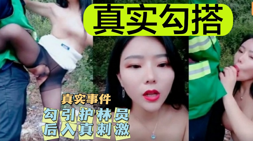 【真实勾搭，不看后悔】勾引护林员后入真刺激！