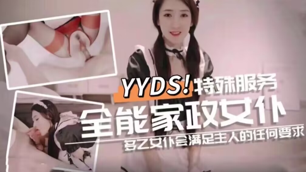 全能家政女仆 特殊的性爱服务的!