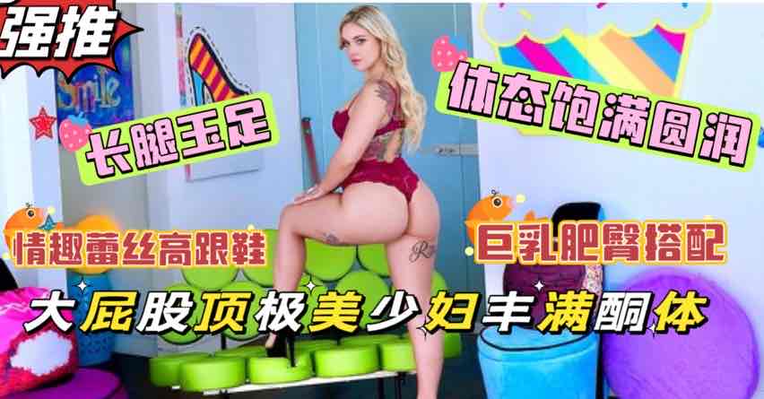 情趣蕾丝极品人妻为钱献身，长腿玉足高跟鞋性奴标配，圆润身材母狗姿态【欧美女神约炮