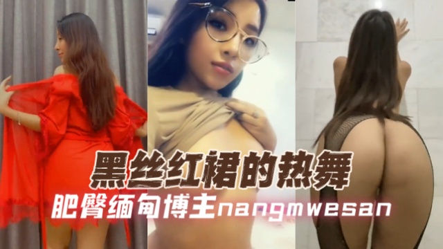 肥臀缅甸博主 nangmwesan（Nang Mwe San）  黑丝红裙的热舞 OFZYCB190