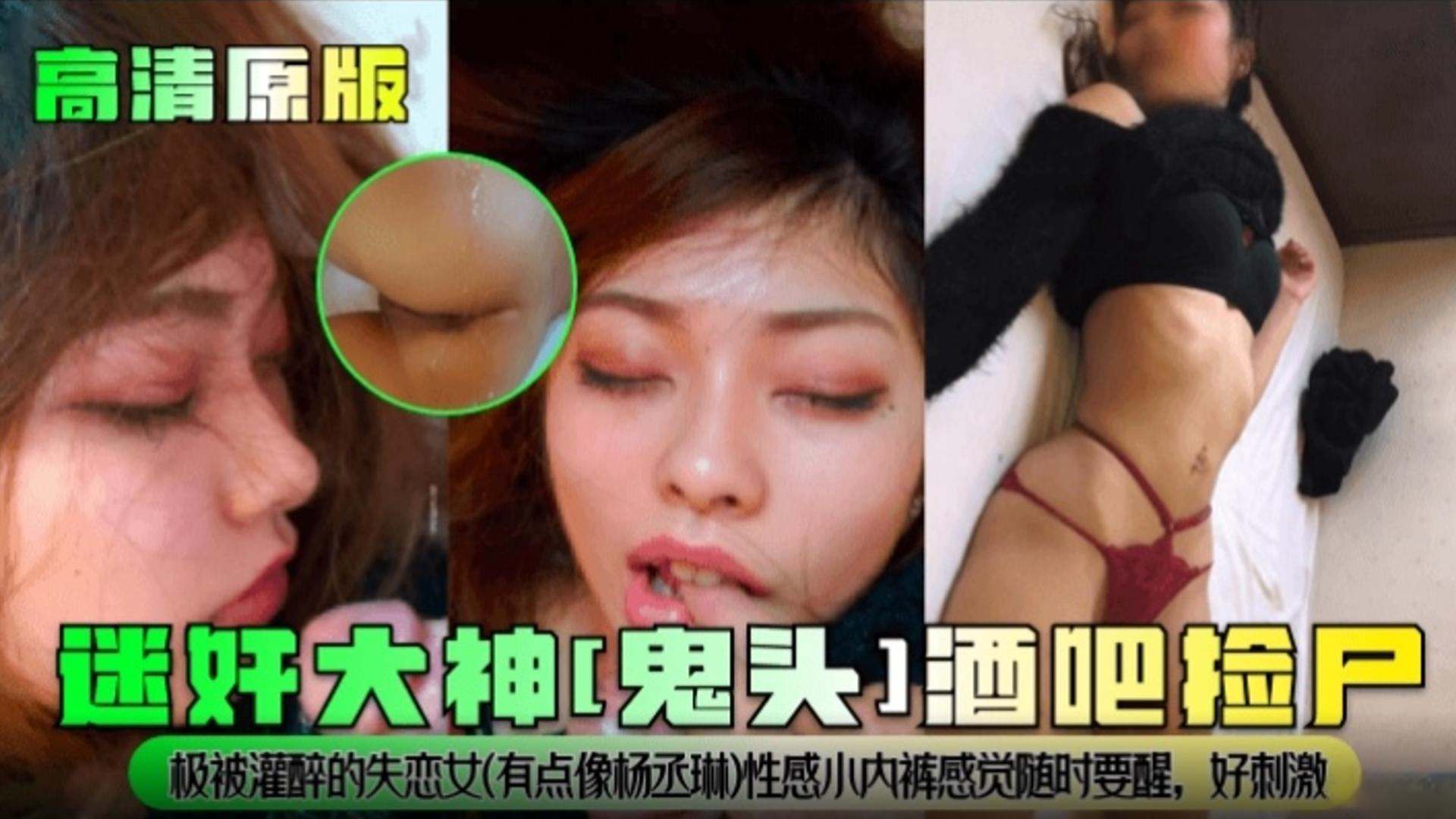 迷奸大神酒吧捡尸-被灌醉的失恋女孩有点像杨丞琳，性感小内裤感觉随时要醒