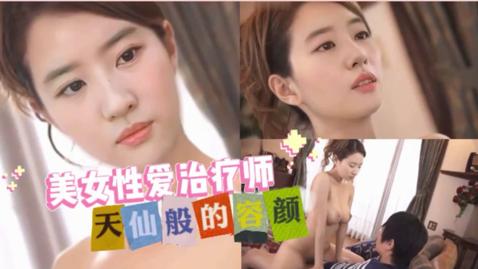 天仙般的容颜 美女的性爱治疗师