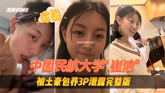中国民航大学“崔洁”被土豪包养3P泄露完整版