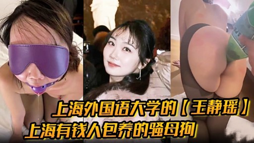 上海外国语大学的【玉静瑶】上海有钱人包养的骚母狗