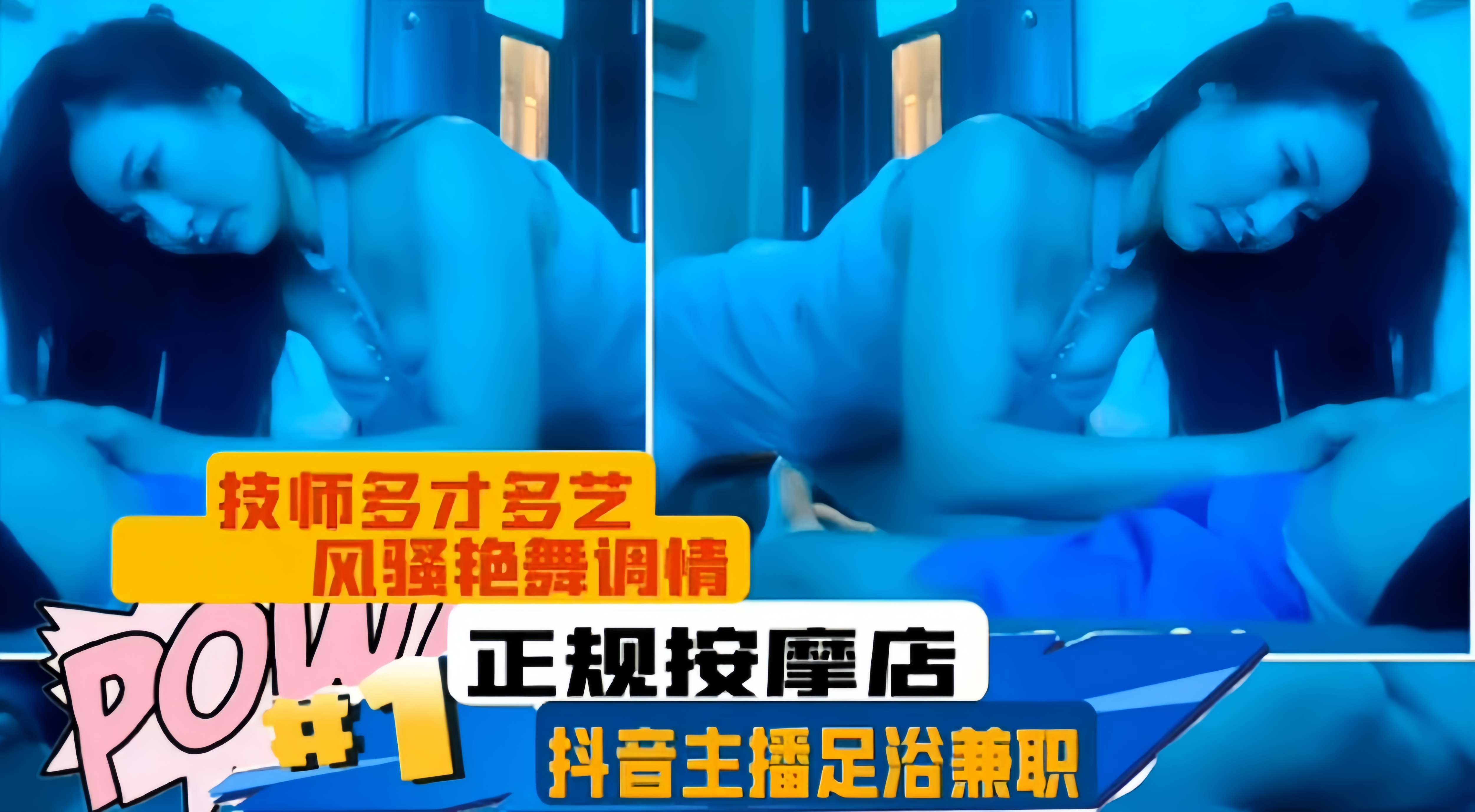 正规按摩店-抖音主播兼职足浴店，技师多才多艺，风骚艳舞调情