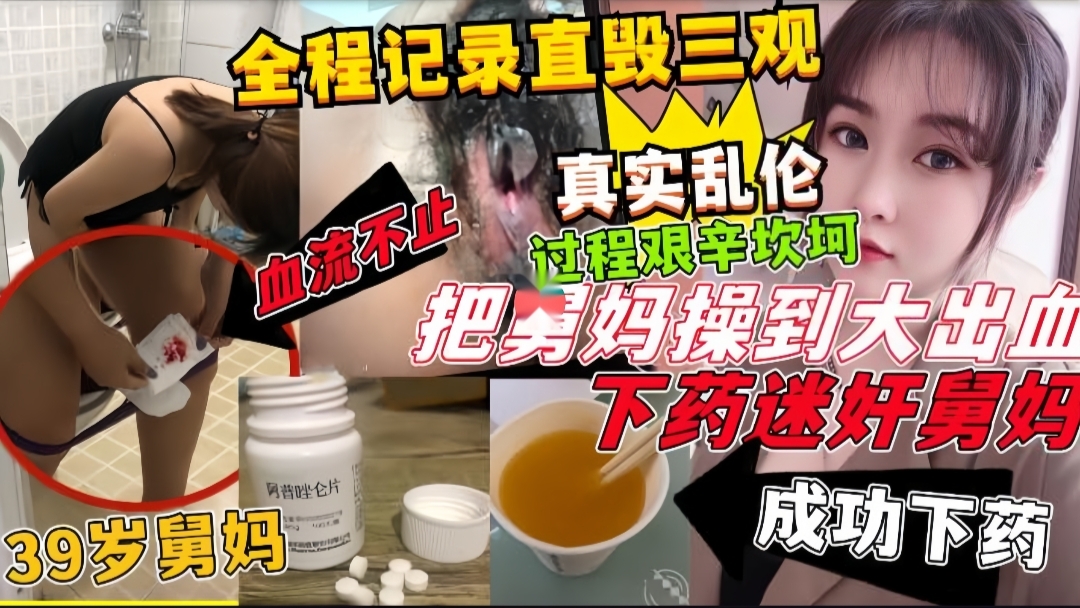 [迷奸舅妈]下药迷奸舅妈操到大出血！39岁舅妈惨遭侄子侵犯
