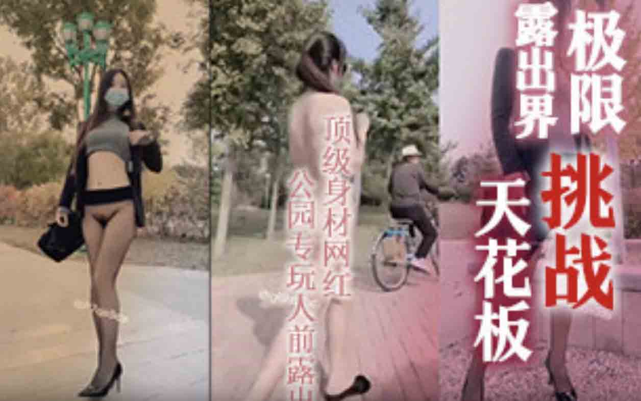 极限挑战露出界天花板狂人推特顶级身材网红御姐9zabc定制公园专玩人前露出