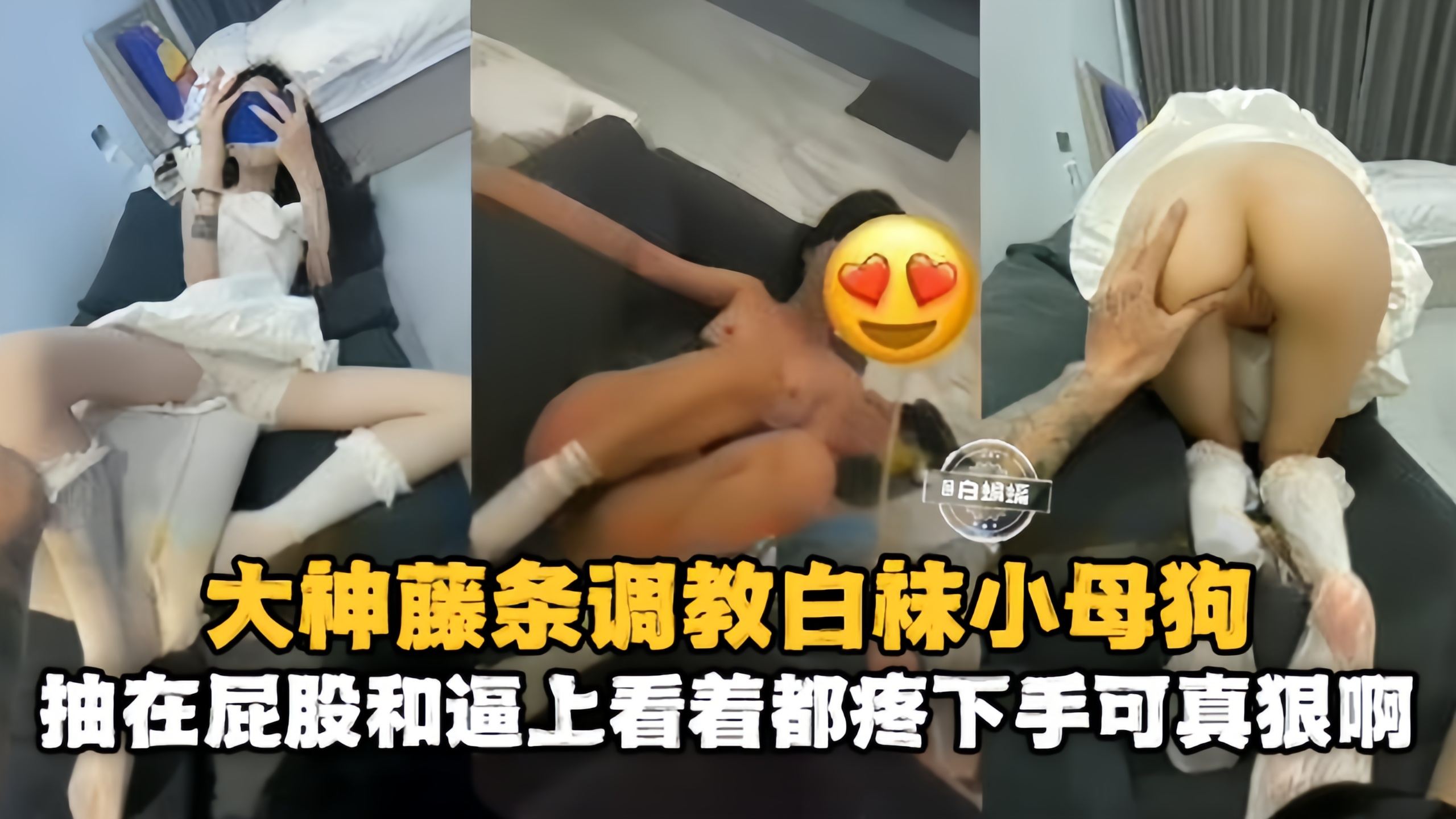 【调教小母狗】藤条调教白袜学生母狗，抽在屁股和逼上看着都疼下手真狠这是真调教啊