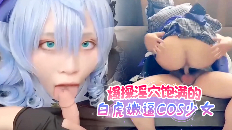 爆操淫穴饱满的白虎嫩逼COS少女