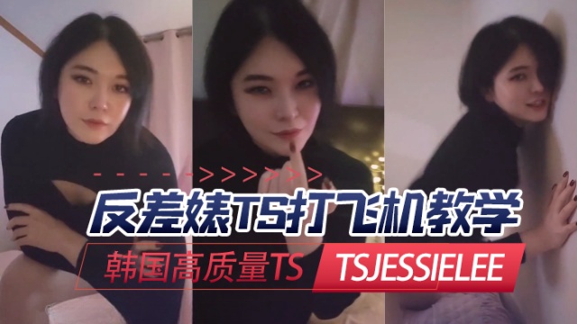 韩国高质量TS tsjessielee （Jessie Lee） 反差婊TS打飞机教学  OFZYCB223