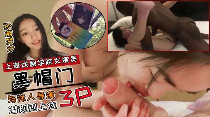 上海戏剧学院女演员黑帽门与洋人导演3P潜规则上位