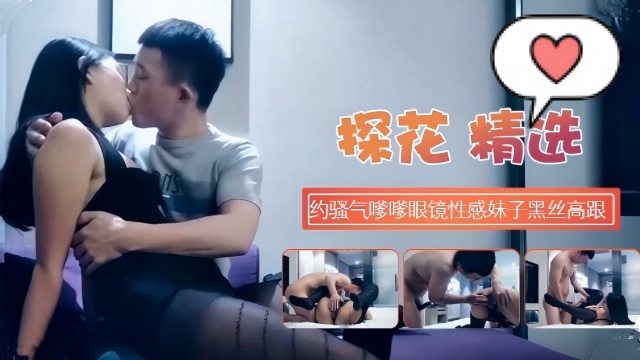 约骚气嗲嗲眼镜性感妹子黑丝高跟