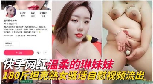 快手网红温柔的琳妹妹 骚话熟女自慰自拍流出
