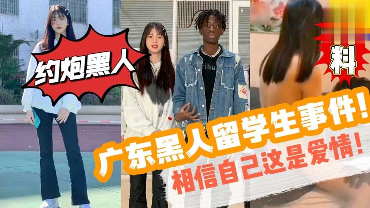 【网爆黑料】黑人留学生要回国了 打个离别炮表面清纯的妹子骑在黑人身上超级熟练萝莉白虎学生自慰