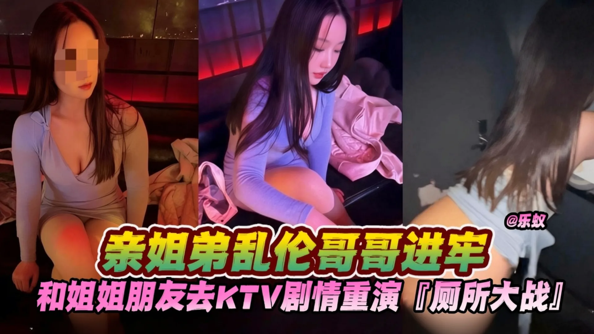 乱伦亲姐-亲姐弟无耻乱伦，和姐姐朋友去KTV唱歌 上演厕所大战