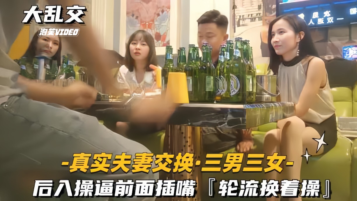 【真实夫妻交换-3男3女大乱交】后入操逼前面插嘴，轮流换着操