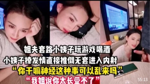 姐夫套路小姨子玩游戏喝酒，小姨子撩发情直接推倒无套进入内射