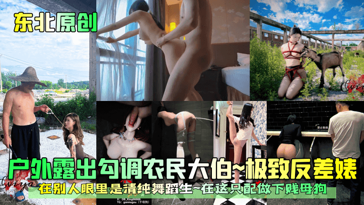户外露出勾调农民大伯~极致反差婊在别人眼里是清纯舞蹈生~在这只配做下贱母狗
