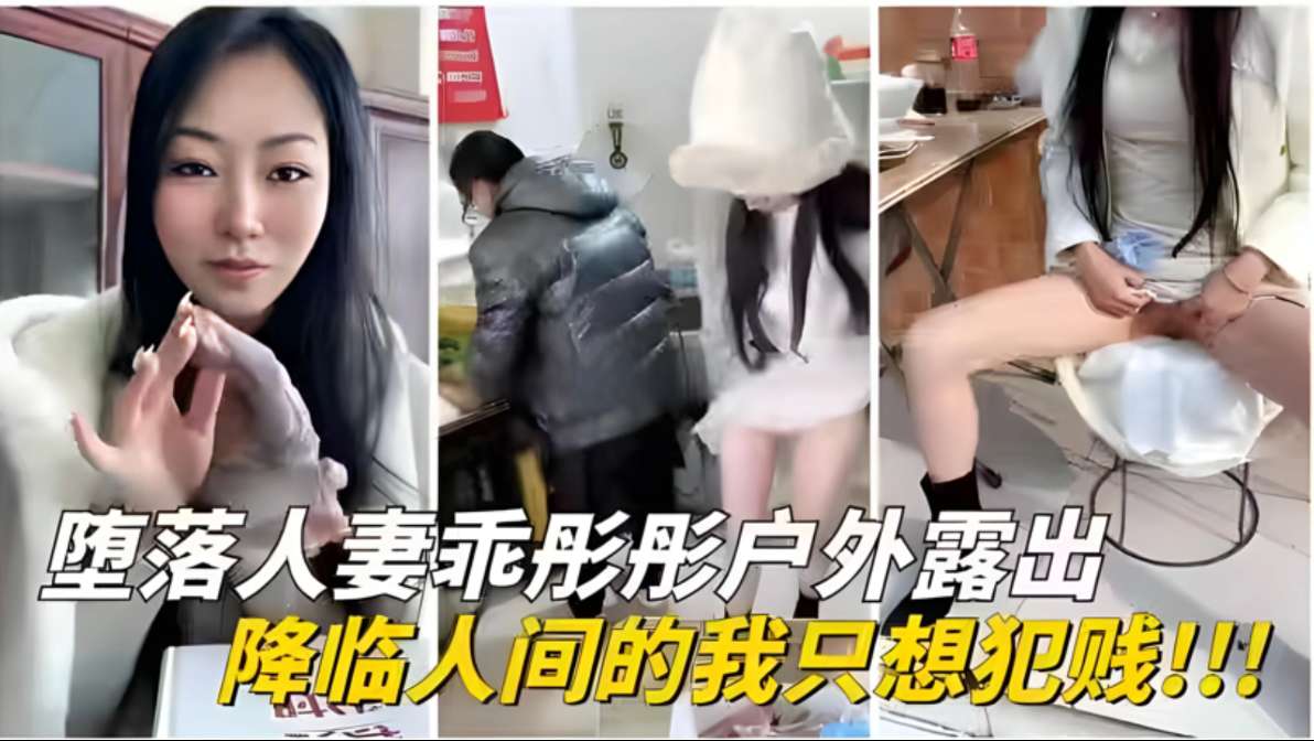 户外露出大神调教！被洗脑的少妇