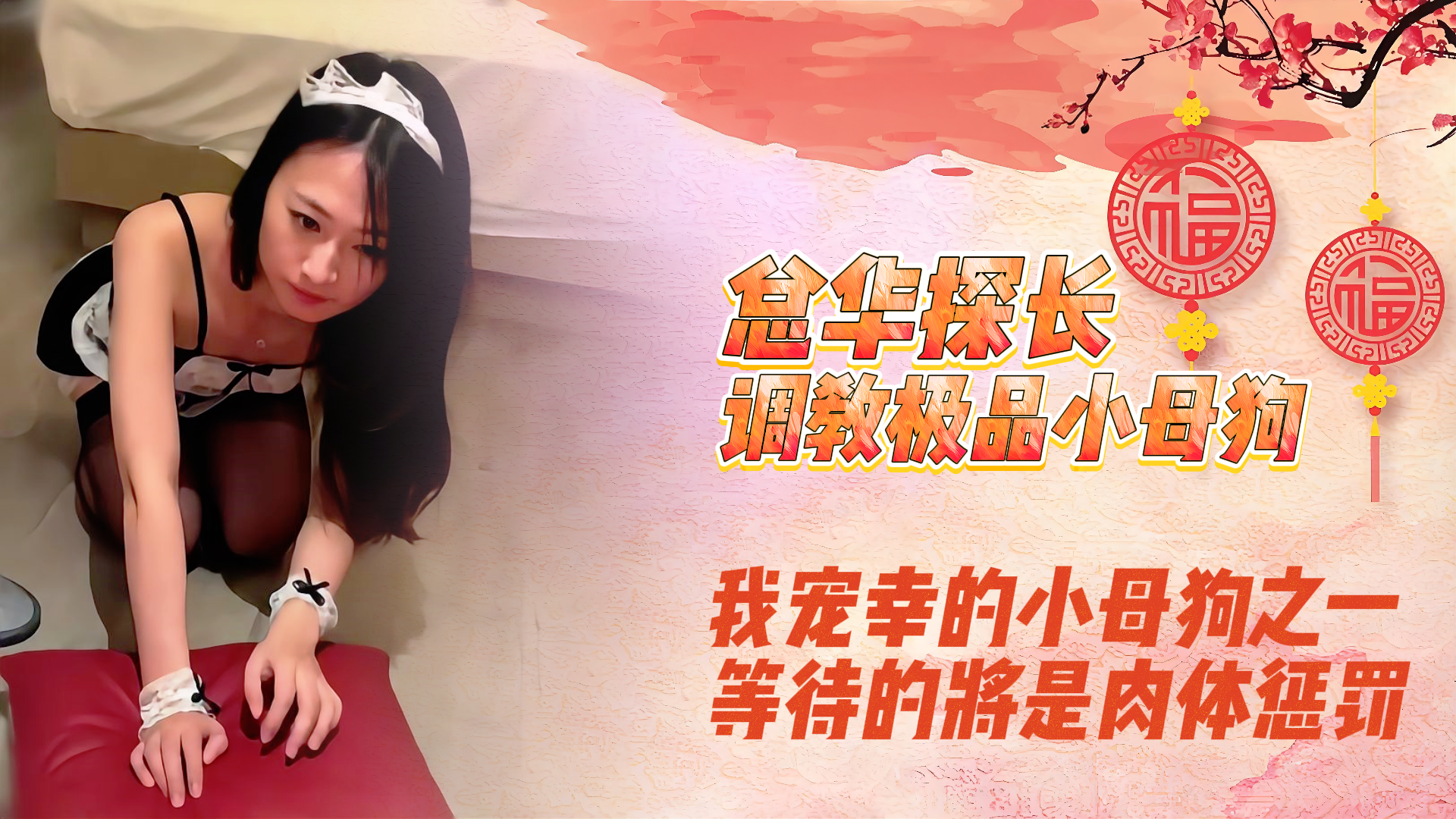 总华探长的小狗 我宠幸的小狗之一 等待的将是肉体惩罚