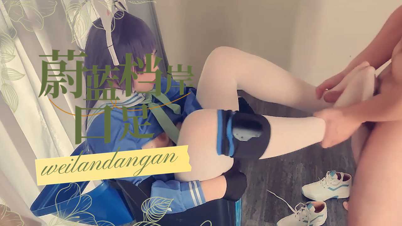 蔚蓝档案cosplay 足交啪啪清纯小甜妹