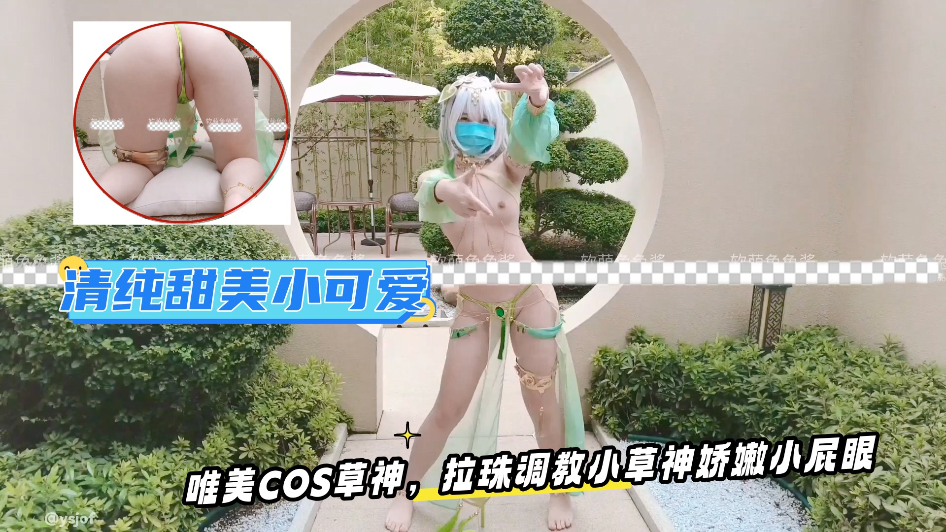 清纯甜美小可爱☀️可爱学妹小狗〖软萌兔兔酱〗唯美COS草神，拉珠调教小草神娇嫩小屁眼，清纯风骚并存 颜值党福利