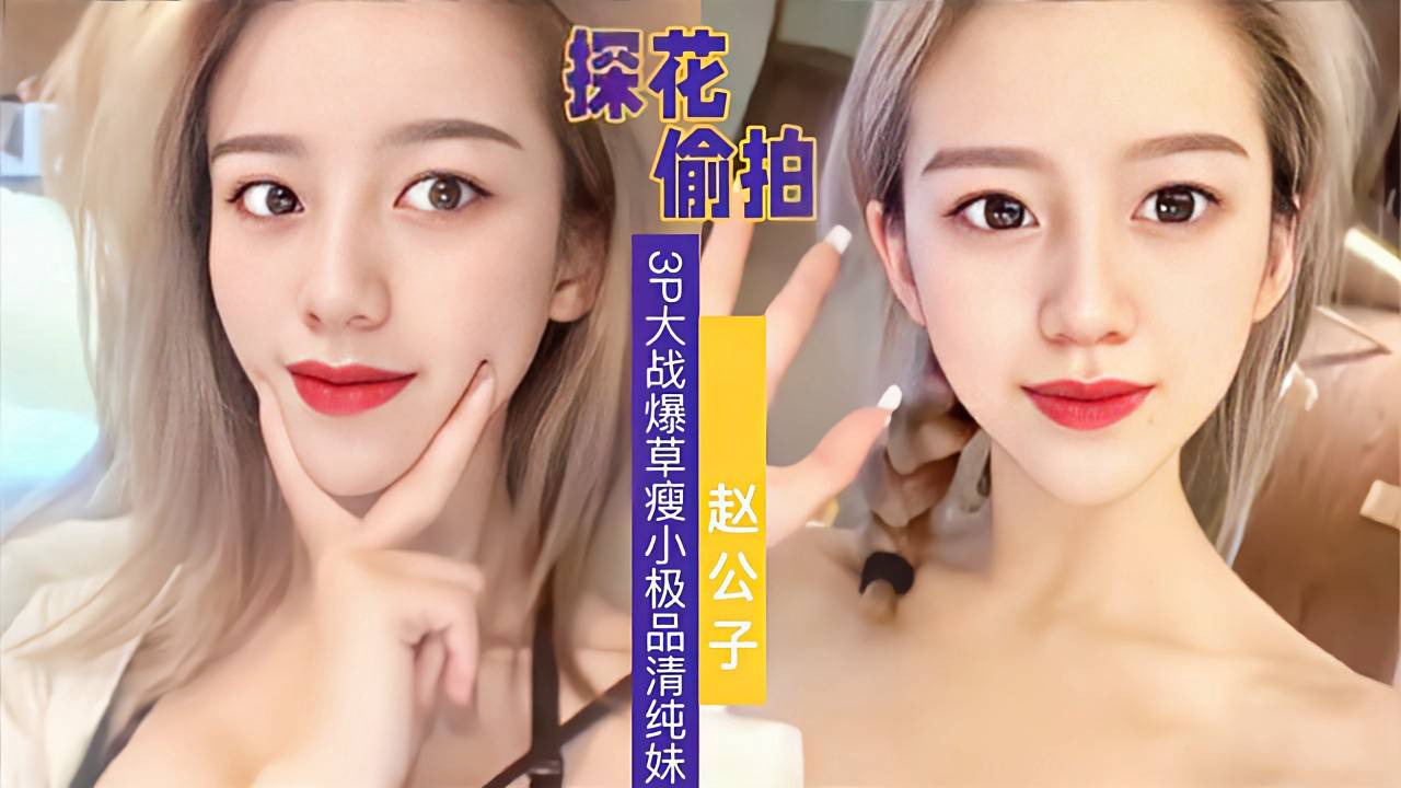 【探花偷拍】3P大战爆操瘦小极品清纯妹