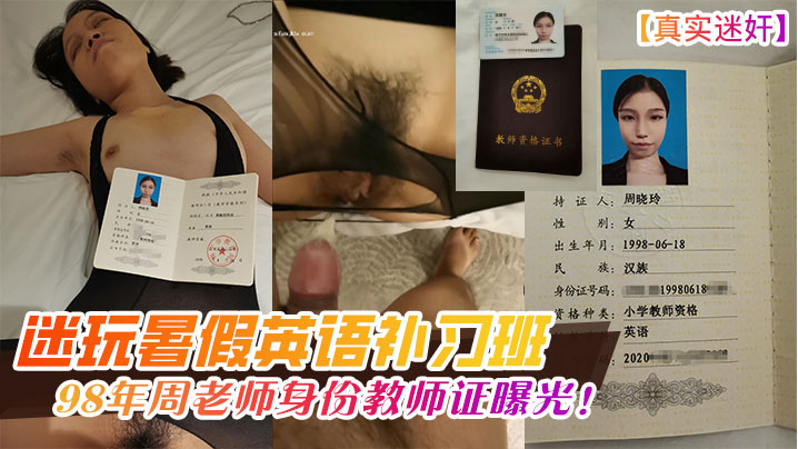 迷玩暑假英语补习班98年周老师身份教师证曝光!