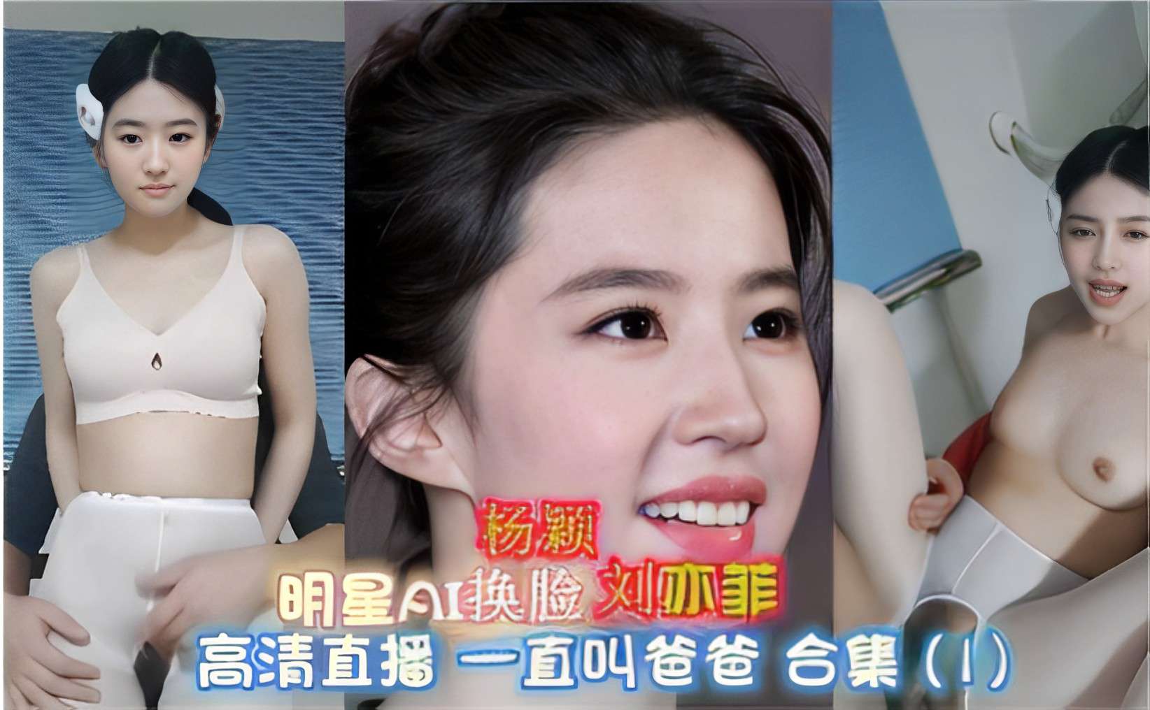 明星AI换脸刘亦菲杨颖高清直播一直叫爸爸