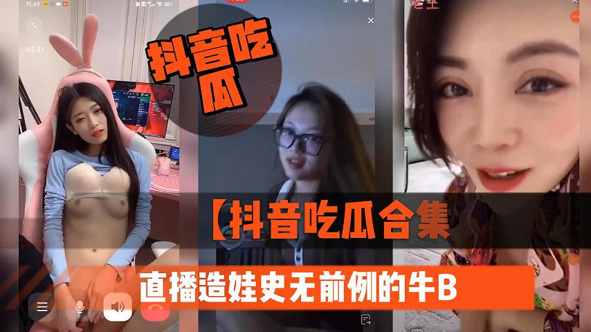 【抖音吃瓜合集】直播造娃史无前例的牛B