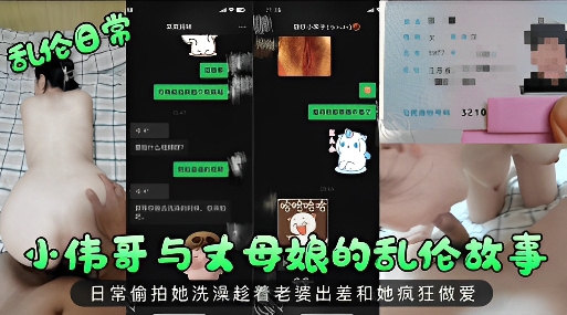 小伟哥与丈母娘的乱伦故事日常偷拍她洗澡趁着老婆出差和她疯狂做爱