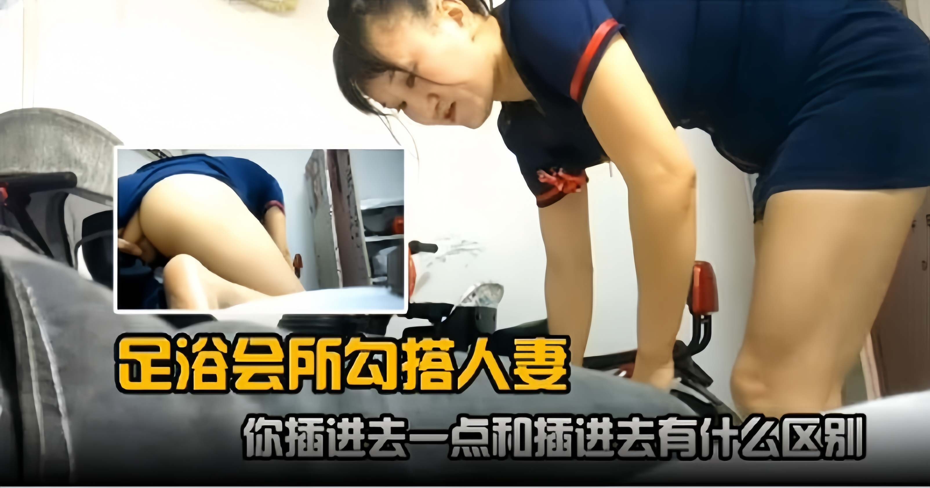 足浴勾搭极品人妻‘你插进去和插一点有区别吗’
