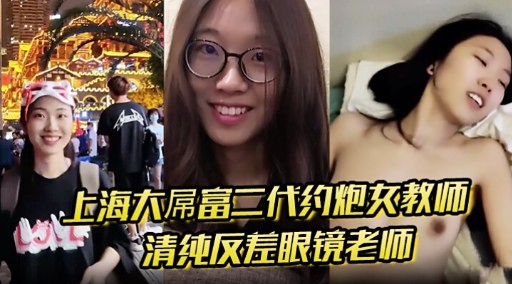 上海太席富三代约炮女教师清纯反差眼镜老师