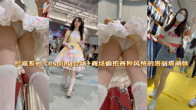 抄底系列cosplay会场+商场偷拍各种风格的洛丽塔萌妹