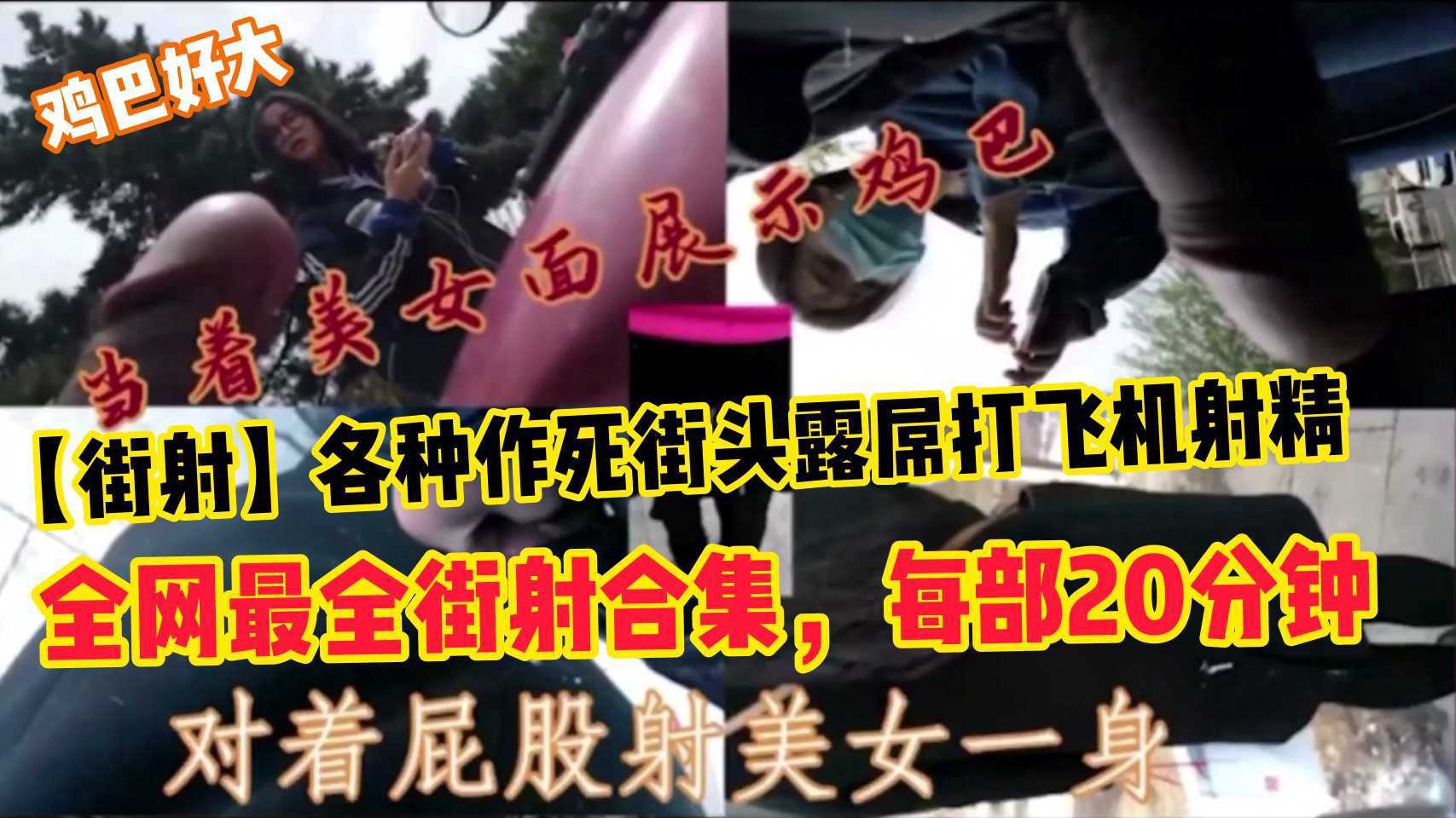 【街射】街射合集，各种作死街头露屌打飞机射精