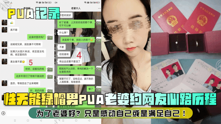 性无能绿帽男PUA老婆约网友山路历程为了老婆好? 只是感动自己或是满足自己